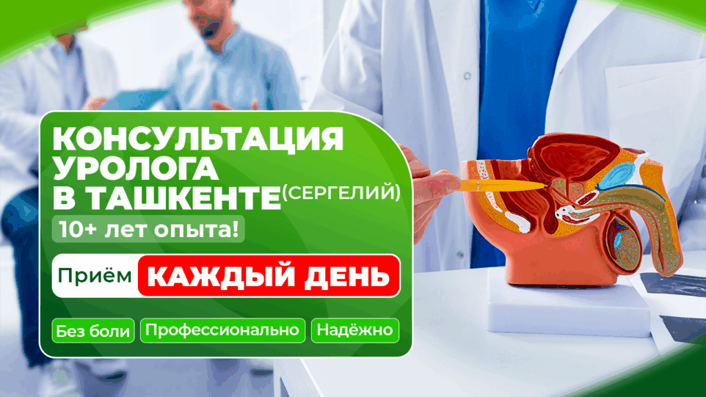 уролог в ташкенте