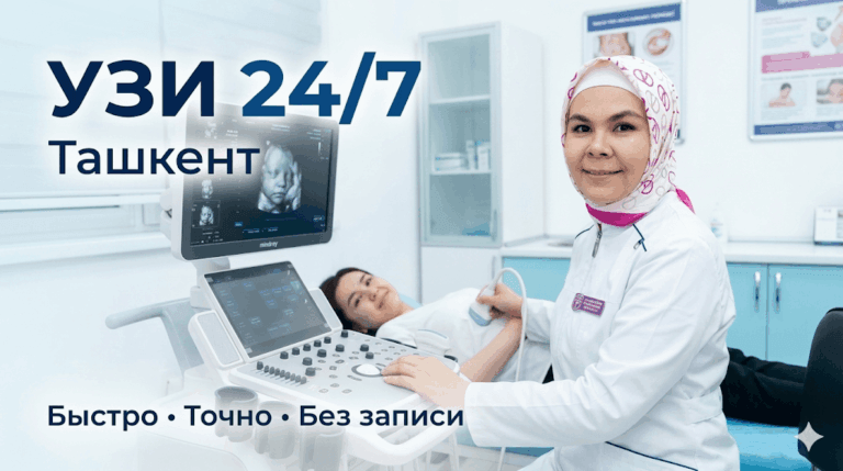 УЗИ брюшной полости в Ташкенте